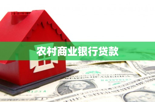 天水农村商业银行贷款