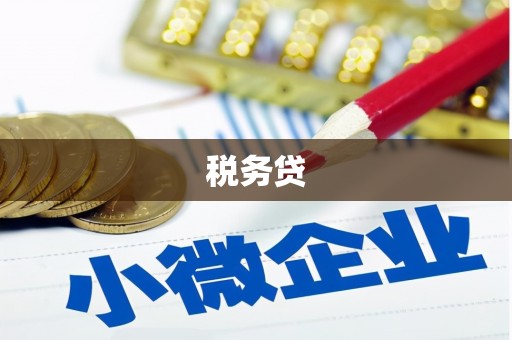 长寿税务贷