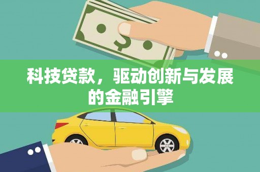 长寿科技贷款，驱动创新与发展的金融引擎