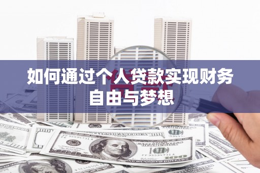 上街如何通过个人贷款实现财务自由与梦想