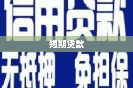 英德短期贷款
