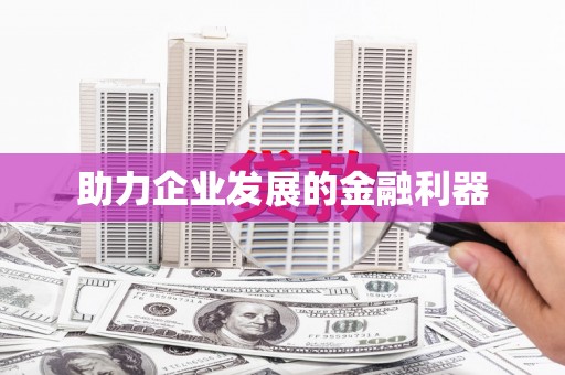 凤台助力企业发展的金融利器