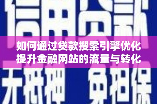 宝应如何通过贷款搜索引擎优化提升金融网站的流量与转化率