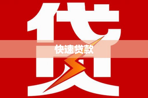 米脂快速贷款