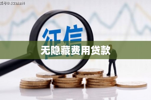 长寿无隐藏费用贷款