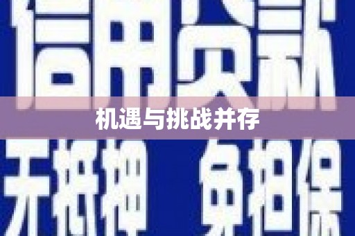 禹会机遇与挑战并存