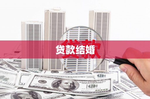 牟定贷款结婚