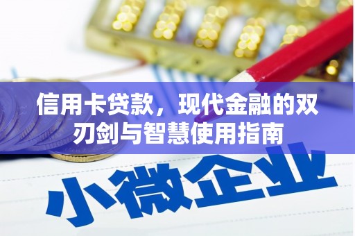 长寿信用卡贷款，现代金融的双刃剑与智慧使用指南