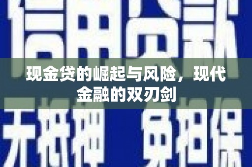 洛浦现金贷的崛起与风险，现代金融的双刃剑
