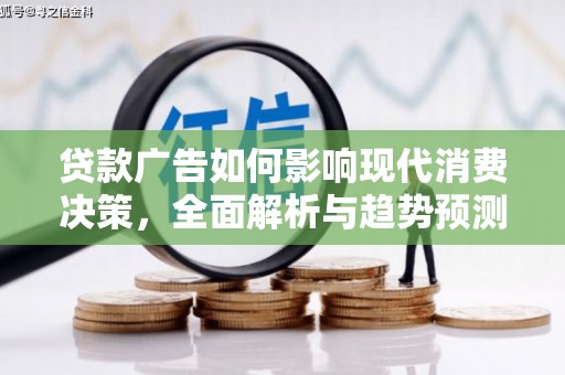 德州贷款广告如何影响现代消费决策，全面解析与趋势预测