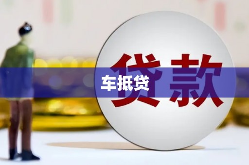 博白车抵贷