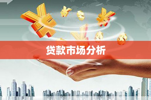 博白贷款市场分析