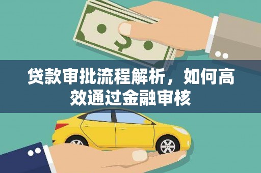 措勤贷款审批流程解析，如何高效通过金融审核