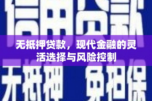博白无抵押贷款，现代金融的灵活选择与风险控制