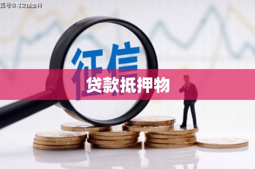 离石贷款抵押物