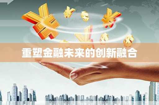 禹会重塑金融未来的创新融合