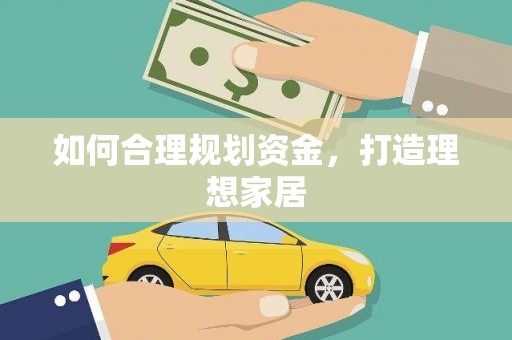 新兴如何合理规划资金，打造理想家居