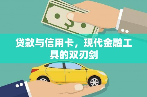 寻甸贷款与信用卡，现代金融工具的双刃剑