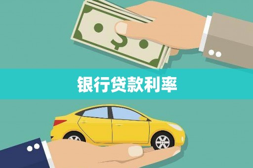 朔城银行贷款利率