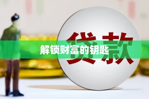 新兴解锁财富的钥匙
