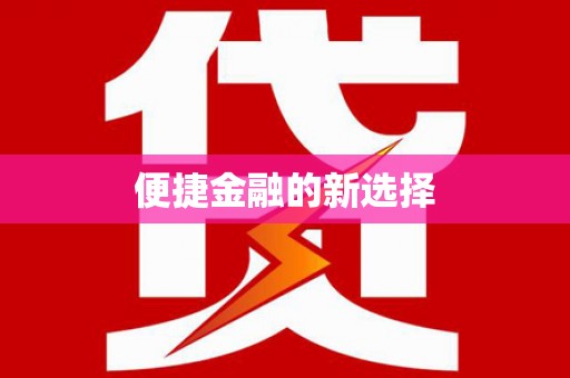 禹会便捷金融的新选择