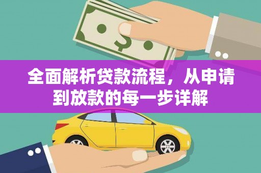 白云全面解析贷款流程，从申请到放款的每一步详解