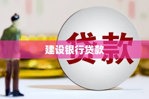离石建设银行贷款