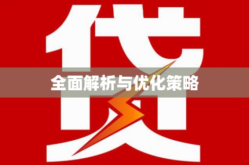 新兴全面解析与优化策略