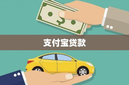 德州支付宝贷款