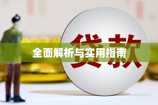 新兴全面解析与实用指南