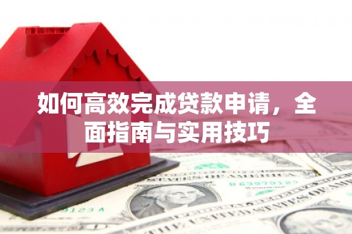 虾峙如何高效完成贷款申请，全面指南与实用技巧
