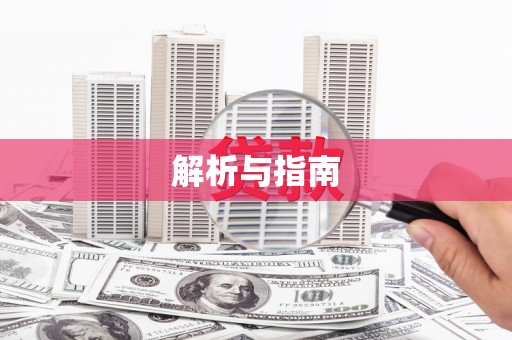 荣昌解析与指南
