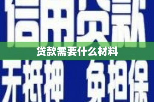虾峙贷款需要什么材料