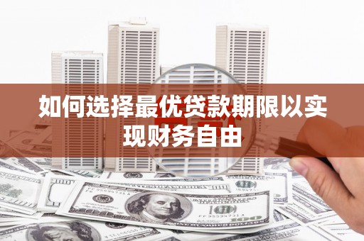 虾峙如何选择最优贷款期限以实现财务自由