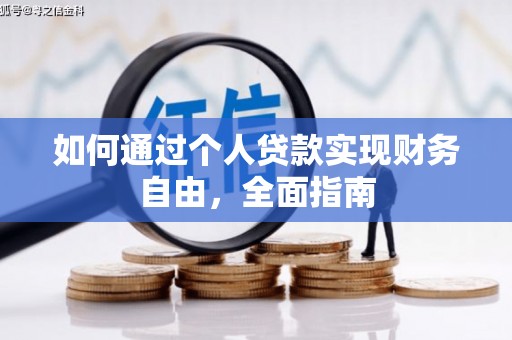 德州如何通过个人贷款实现财务自由，全面指南