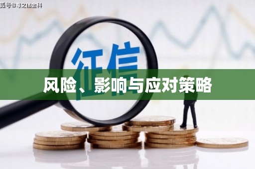 荣昌风险、影响与应对策略