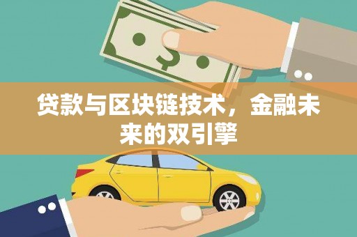 姑苏贷款与区块链技术，金融未来的双引擎