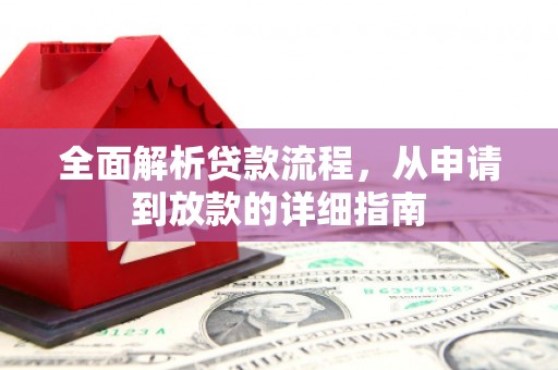 韩城全面解析贷款流程，从申请到放款的详细指南
