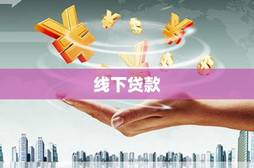 朔城线下贷款