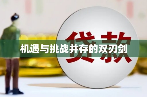 新兴机遇与挑战并存的双刃剑