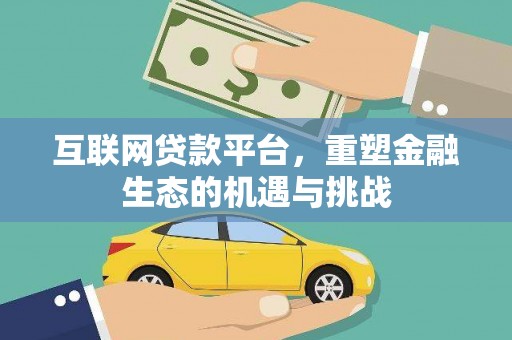 盖州互联网贷款平台，重塑金融生态的机遇与挑战