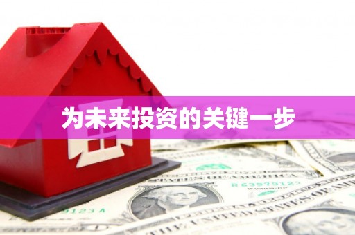 肃宁为未来投资的关键一步