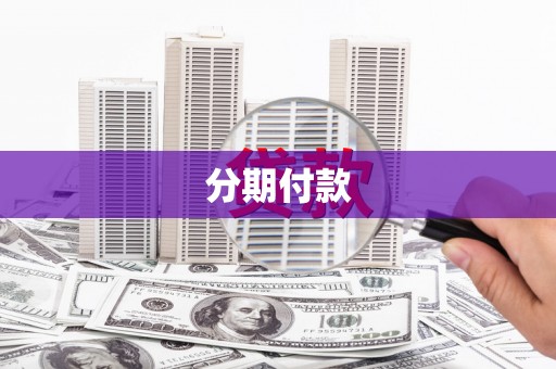 绛县分期付款