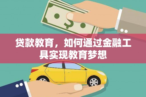 绛县贷款教育，如何通过金融工具实现教育梦想