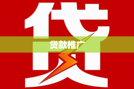 绛县贷款推广