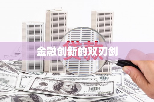 湛河金融创新的双刃剑