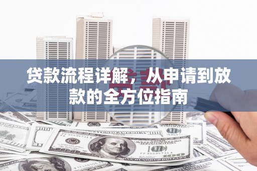 永泰贷款流程详解，从申请到放款的全方位指南