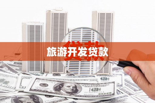 禹王台旅游开发贷款