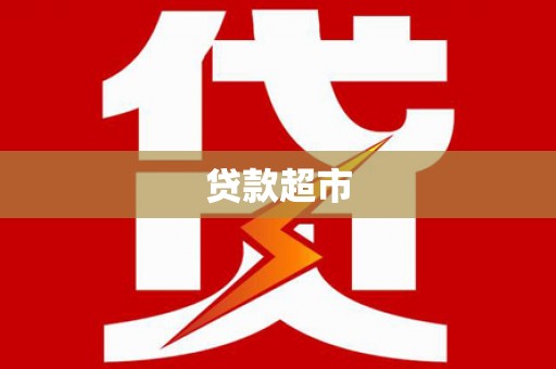 禹王台贷款超市