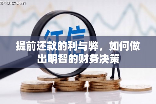 禹王台提前还款的利与弊，如何做出明智的财务决策